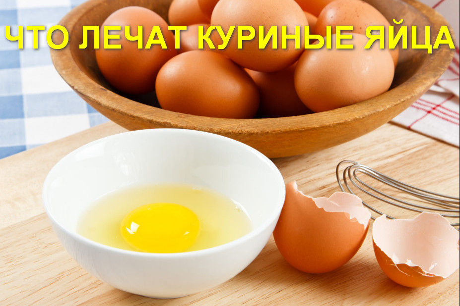Куриные яйца при лечении разных заболеваний