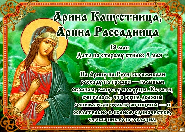 18 мая День Арины Капустницы и святой Ирины Македонской - традиции
